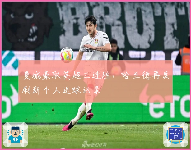 曼城豪取英超三连胜，哈兰德再度刷新个人进球记录