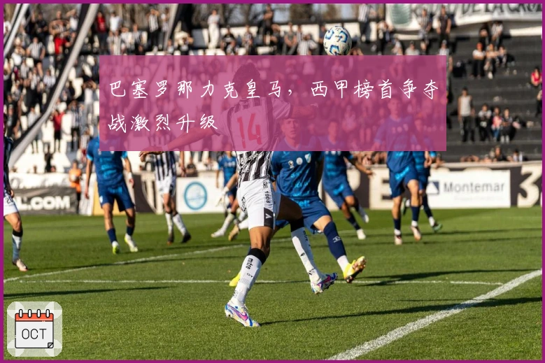 巴塞罗那力克皇马，西甲榜首争夺战激烈升级