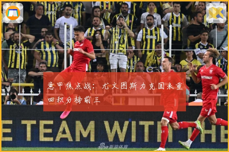 意甲焦点战：尤文图斯力克国米重回积分榜前三