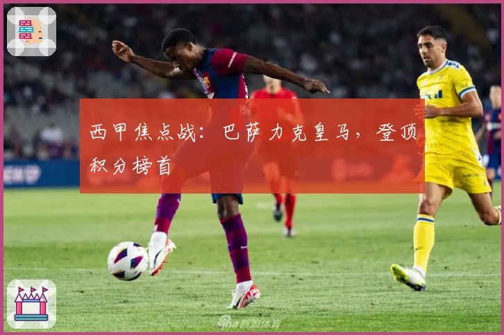 西甲焦点战：巴萨力克皇马，登顶积分榜首
