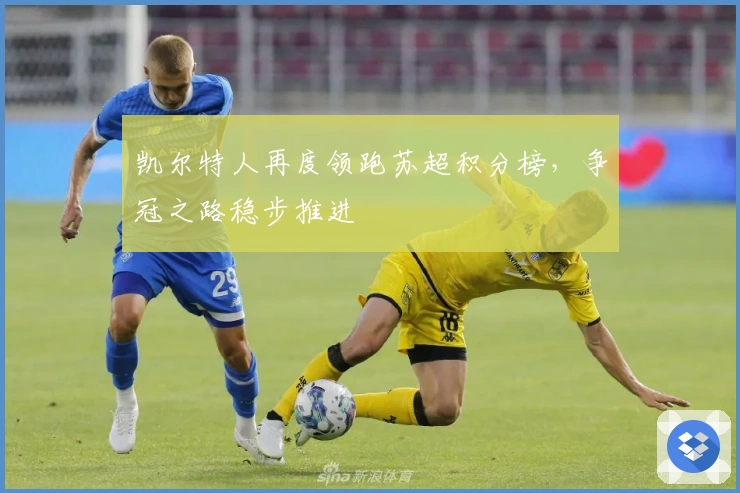 凯尔特人再度领跑苏超积分榜，争冠之路稳步推进