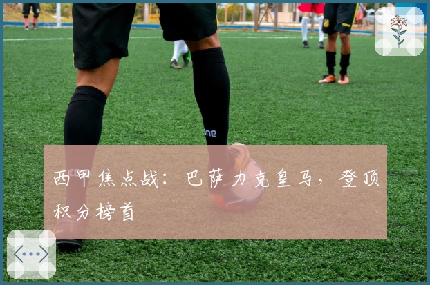 西甲焦点战：巴萨力克皇马，登顶积分榜首