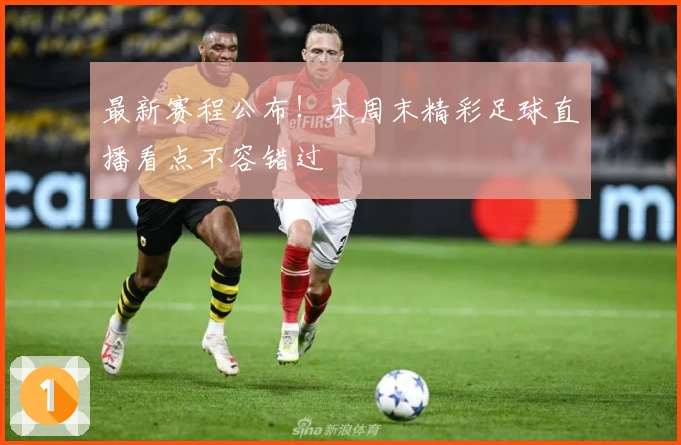 最新赛程公布！本周末精彩足球直播看点不容错过