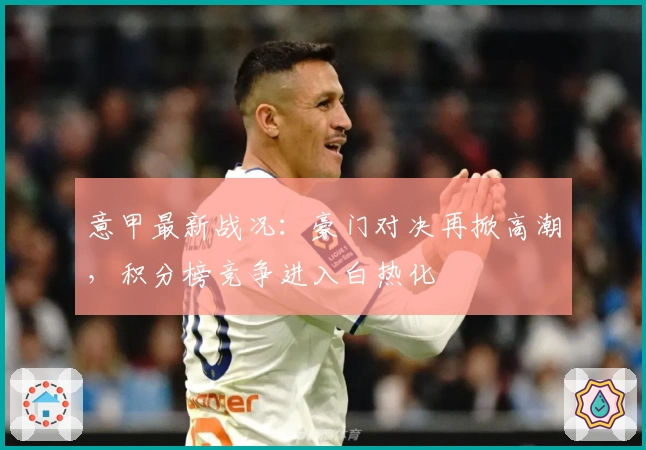 意甲最新战况：豪门对决再掀高潮，积分榜竞争进入白热化